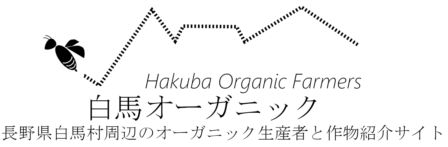 白馬オーガニックファーマーズ -Hakuba organic farmers-
